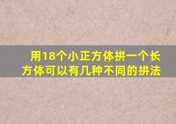 用18个小正方体拼一个长方体可以有几种不同的拼法