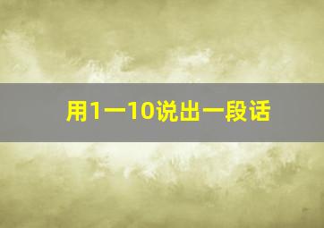 用1一10说出一段话