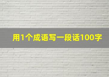 用1个成语写一段话100字