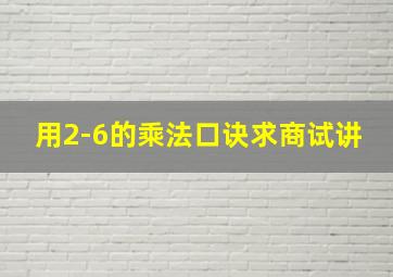 用2-6的乘法口诀求商试讲