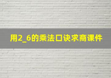 用2_6的乘法口诀求商课件