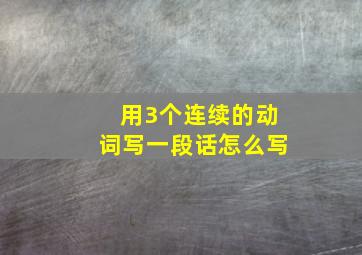 用3个连续的动词写一段话怎么写