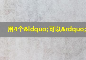 用4个“可以”造句