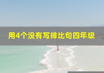 用4个没有写排比句四年级