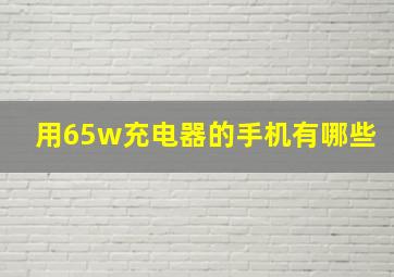 用65w充电器的手机有哪些