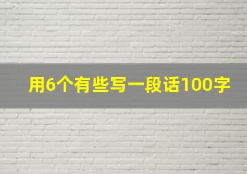 用6个有些写一段话100字