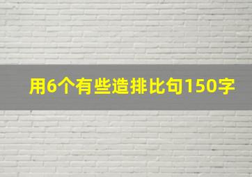 用6个有些造排比句150字