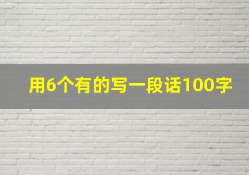 用6个有的写一段话100字