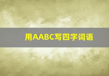 用AABC写四字词语