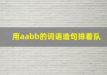 用aabb的词语造句排着队