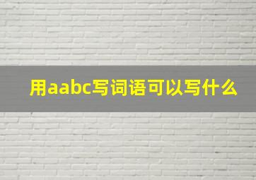 用aabc写词语可以写什么