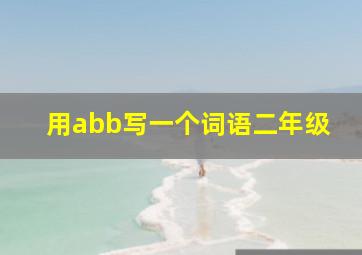 用abb写一个词语二年级