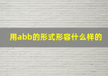 用abb的形式形容什么样的