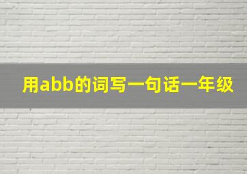 用abb的词写一句话一年级