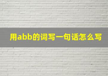 用abb的词写一句话怎么写