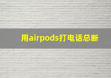 用airpods打电话总断