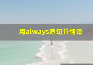 用always造句并翻译