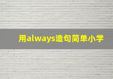 用always造句简单小学