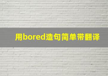 用bored造句简单带翻译