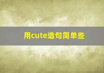 用cute造句简单些