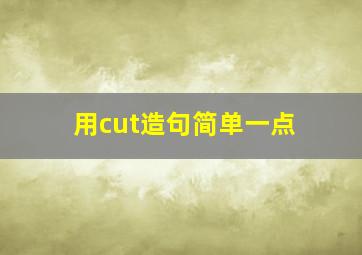 用cut造句简单一点