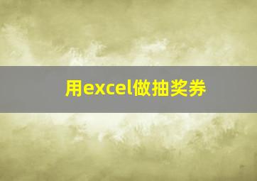 用excel做抽奖券