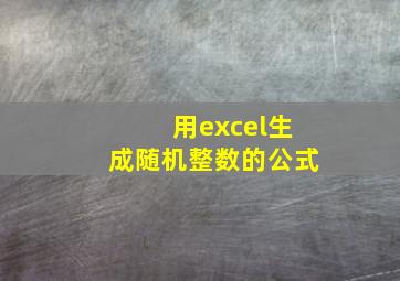 用excel生成随机整数的公式