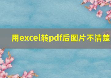 用excel转pdf后图片不清楚