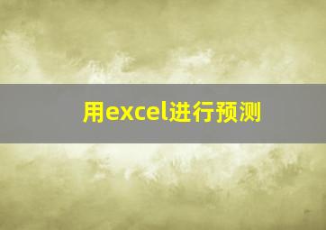 用excel进行预测