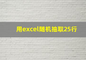 用excel随机抽取25行