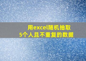 用excel随机抽取5个人且不重复的数据