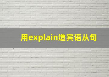 用explain造宾语从句