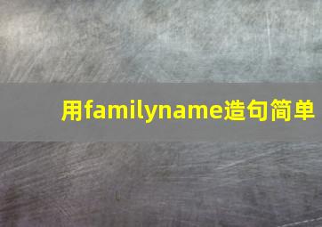 用familyname造句简单