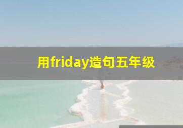 用friday造句五年级