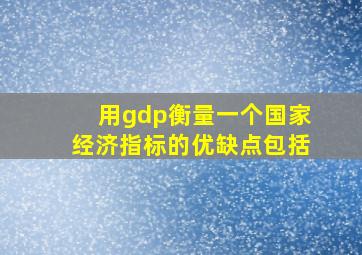 用gdp衡量一个国家经济指标的优缺点包括