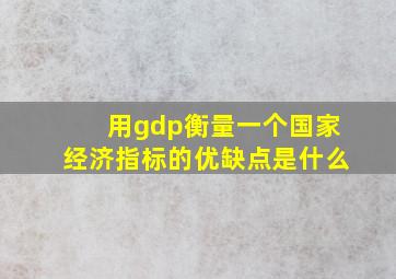 用gdp衡量一个国家经济指标的优缺点是什么