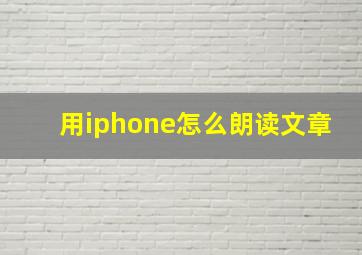 用iphone怎么朗读文章