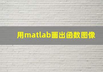 用matlab画出函数图像