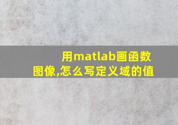 用matlab画函数图像,怎么写定义域的值