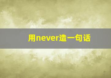 用never造一句话