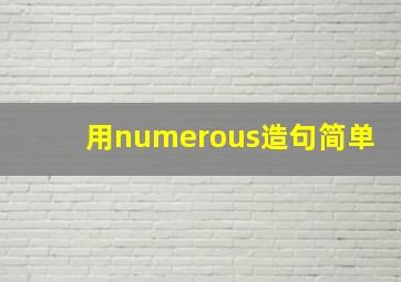 用numerous造句简单