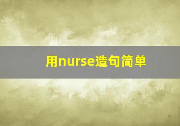 用nurse造句简单