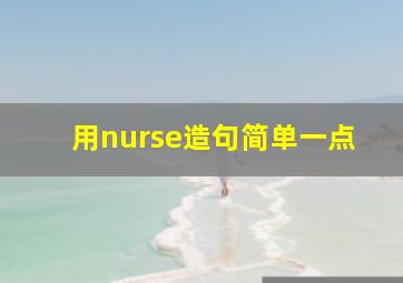 用nurse造句简单一点