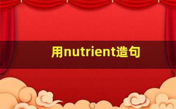 用nutrient造句