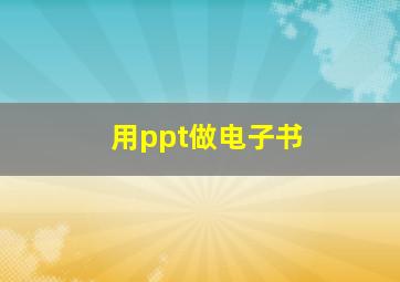 用ppt做电子书