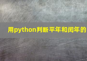 用python判断平年和闰年的