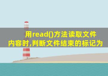 用read()方法读取文件内容时,判断文件结束的标记为