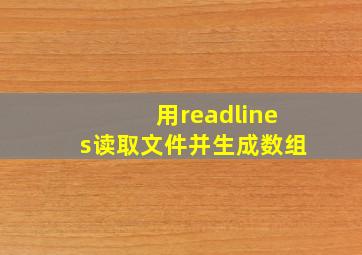 用readlines读取文件并生成数组