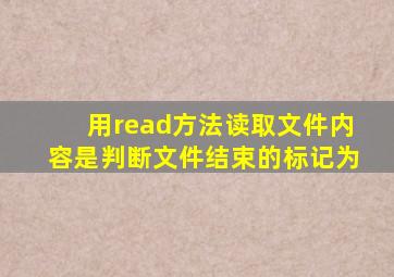 用read方法读取文件内容是判断文件结束的标记为