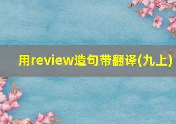 用review造句带翻译(九上)